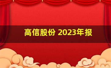 高信股份 2023年报